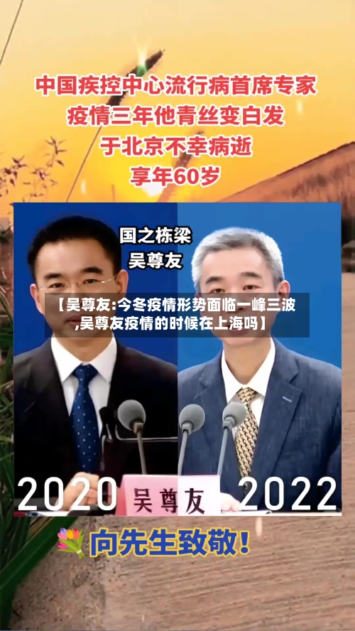 【吴尊友:今冬疫情形势面临一峰三波,吴尊友疫情的时候在上海吗】-第3张图片