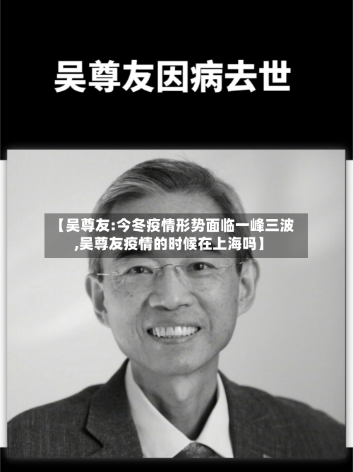 【吴尊友:今冬疫情形势面临一峰三波,吴尊友疫情的时候在上海吗】