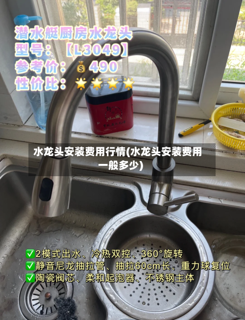 水龙头安装费用行情(水龙头安装费用一般多少)-第2张图片