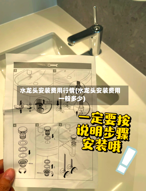 水龙头安装费用行情(水龙头安装费用一般多少)-第3张图片