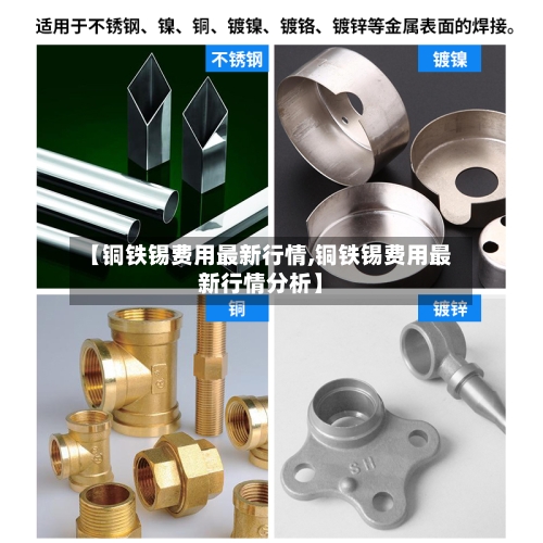 【铜铁锡费用最新行情,铜铁锡费用最新行情分析】