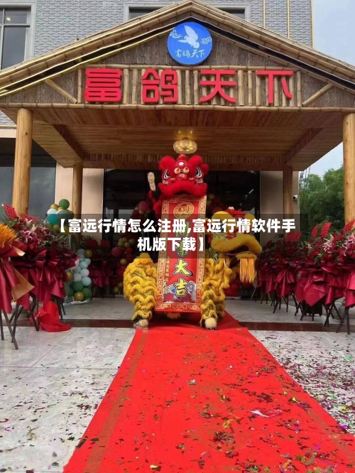 【富远行情怎么注册,富远行情软件手机版下载】-第2张图片