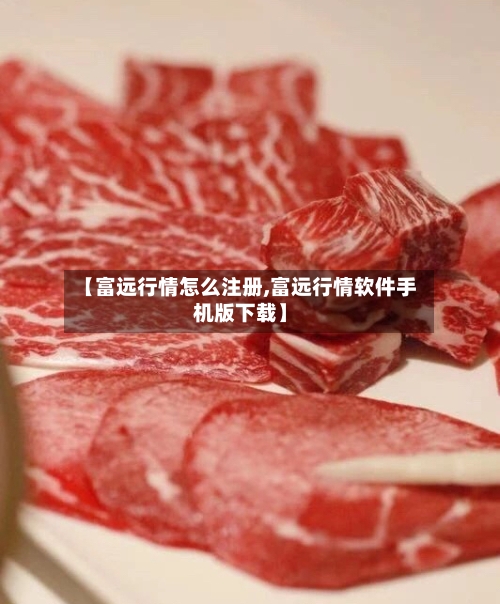 【富远行情怎么注册,富远行情软件手机版下载】