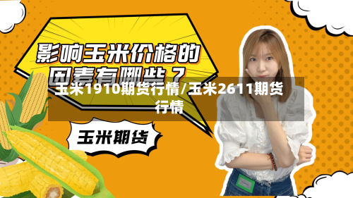 玉米1910期货行情/玉米2611期货行情