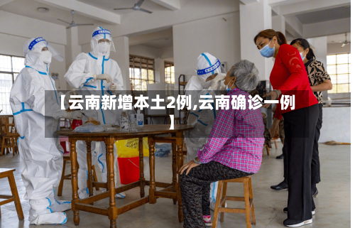 【云南新增本土2例,云南确诊一例】-第2张图片