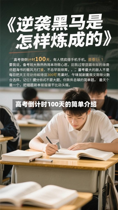 高考倒计时100天的简单介绍-第3张图片