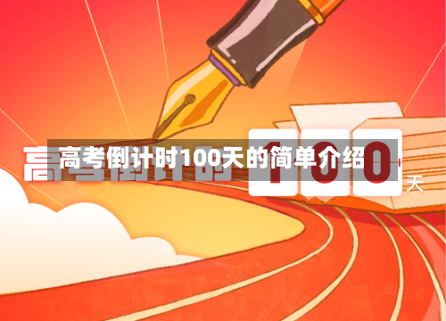 高考倒计时100天的简单介绍