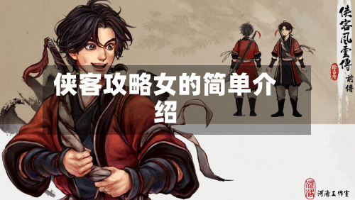 侠客攻略女的简单介绍