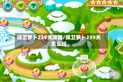 保卫萝卜239关攻略/保卫萝卜239关怎么过