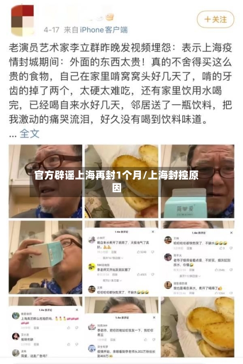 官方辟谣上海再封1个月/上海封控原因