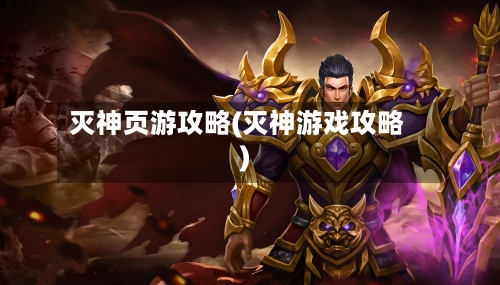 灭神页游攻略(灭神游戏攻略)-第2张图片