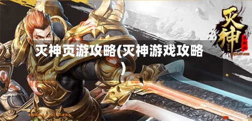 灭神页游攻略(灭神游戏攻略)