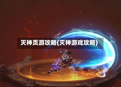 灭神页游攻略(灭神游戏攻略)-第3张图片