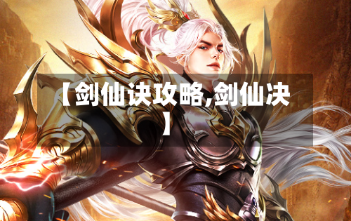 【剑仙诀攻略,剑仙决】
