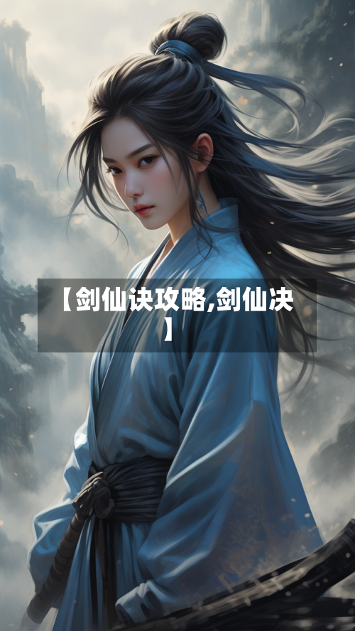 【剑仙诀攻略,剑仙决】-第2张图片