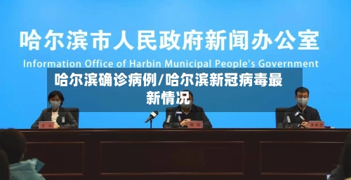 哈尔滨确诊病例/哈尔滨新冠病毒最新情况-第2张图片