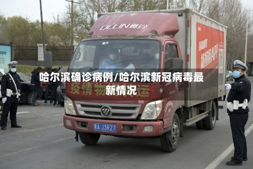 哈尔滨确诊病例/哈尔滨新冠病毒最新情况-第3张图片