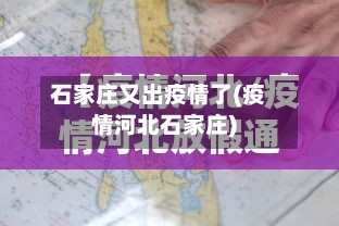 石家庄又出疫情了(疫情河北石家庄)