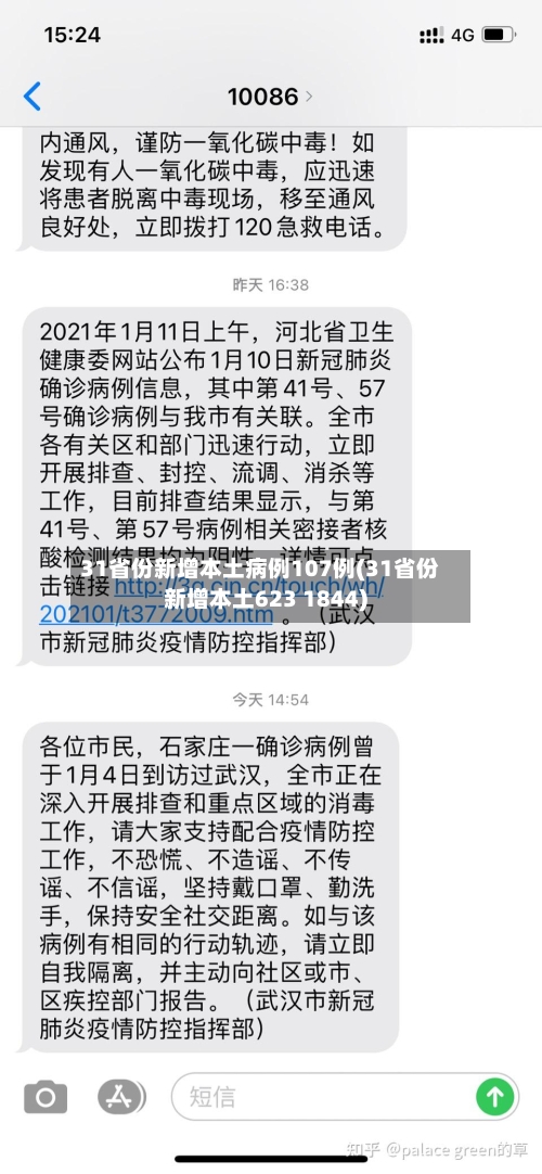 31省份新增本土病例107例(31省份新增本土623 1844)-第2张图片