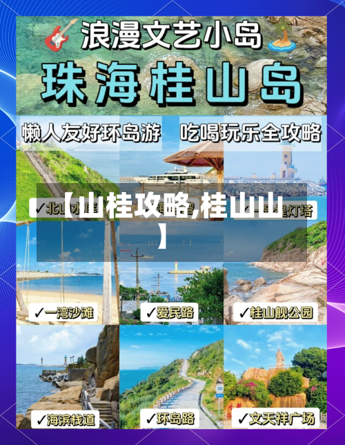 【山桂攻略,桂山山】-第2张图片