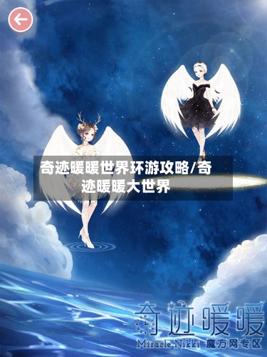 奇迹暖暖世界环游攻略/奇迹暖暖大世界-第2张图片