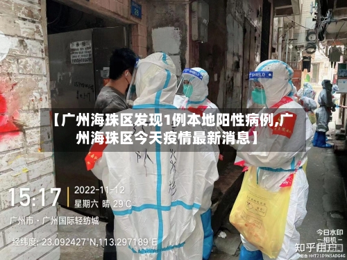 【广州海珠区发现1例本地阳性病例,广州海珠区今天疫情最新消息】