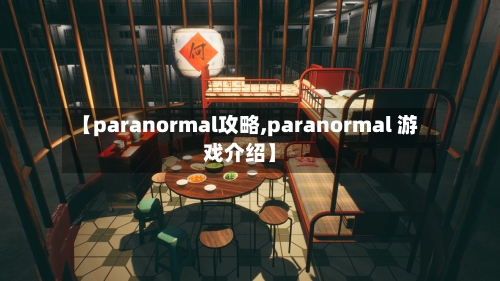 【paranormal攻略,paranormal 游戏介绍】