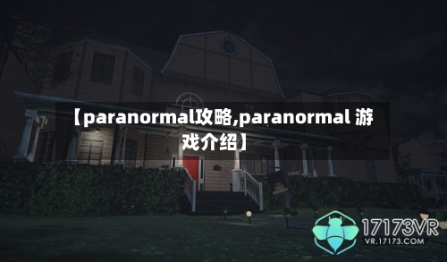 【paranormal攻略,paranormal 游戏介绍】-第3张图片