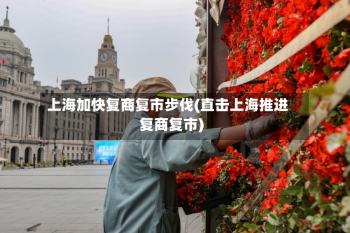 上海加快复商复市步伐(直击上海推进复商复市)
