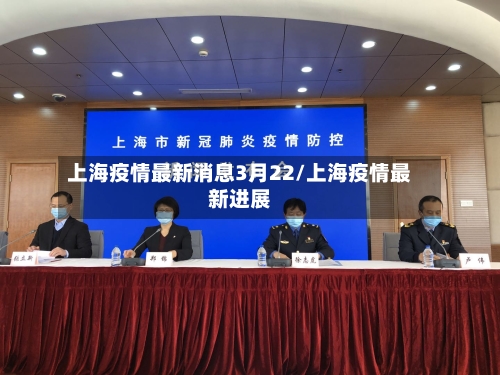 上海疫情最新消息3月22/上海疫情最新进展-第3张图片