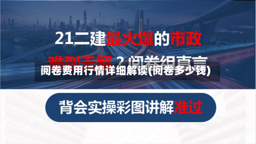 阅卷费用行情详细解读(阅卷多少钱)