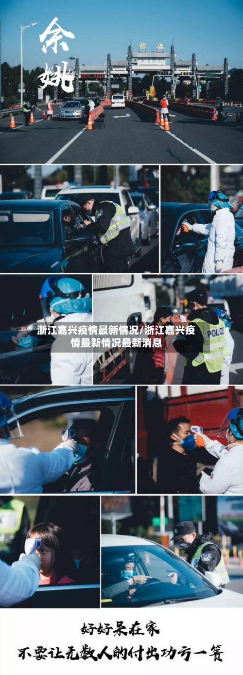 浙江嘉兴疫情最新情况/浙江嘉兴疫情最新情况最新消息