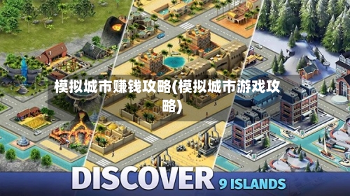 模拟城市赚钱攻略(模拟城市游戏攻略)