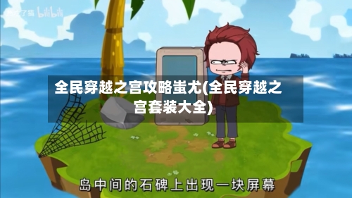 全民穿越之宫攻略蚩尤(全民穿越之宫套装大全)-第2张图片