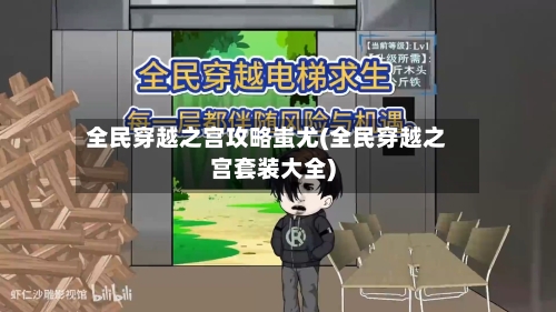 全民穿越之宫攻略蚩尤(全民穿越之宫套装大全)