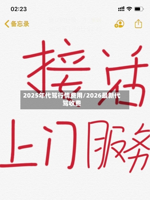 2025年代驾行情费用/2026最新代驾收费