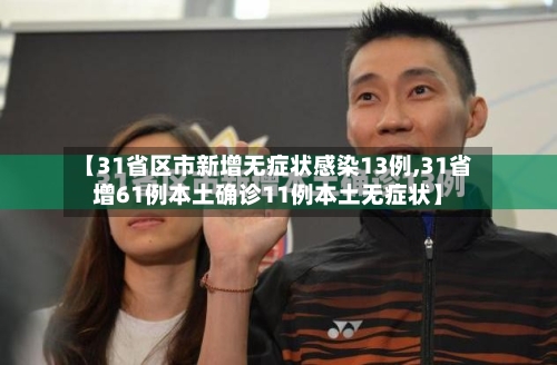 【31省区市新增无症状感染13例,31省增61例本土确诊11例本土无症状】-第2张图片