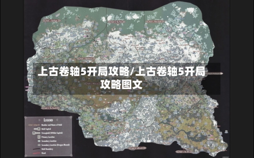 上古卷轴5开局攻略/上古卷轴5开局攻略图文