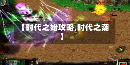 【时代之始攻略,时代之潮】-第2张图片