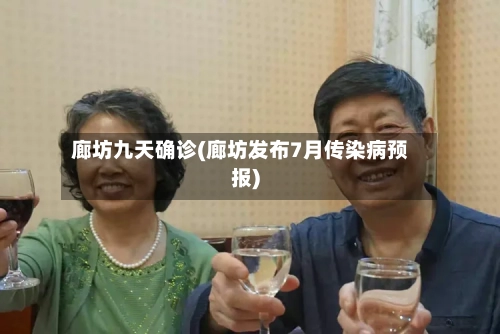廊坊九天确诊(廊坊发布7月传染病预报)