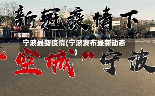 宁波最新疫情(宁波发布最新动态)