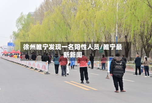 徐州睢宁发现一名阳性人员/睢宁最新新闻-第2张图片