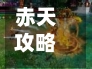 赤天攻略(赤天化值得买吗)