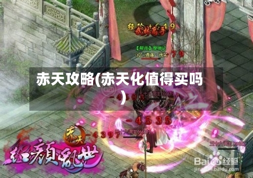 赤天攻略(赤天化值得买吗)-第2张图片