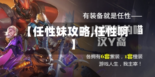 【任性妹攻略,任性啊】