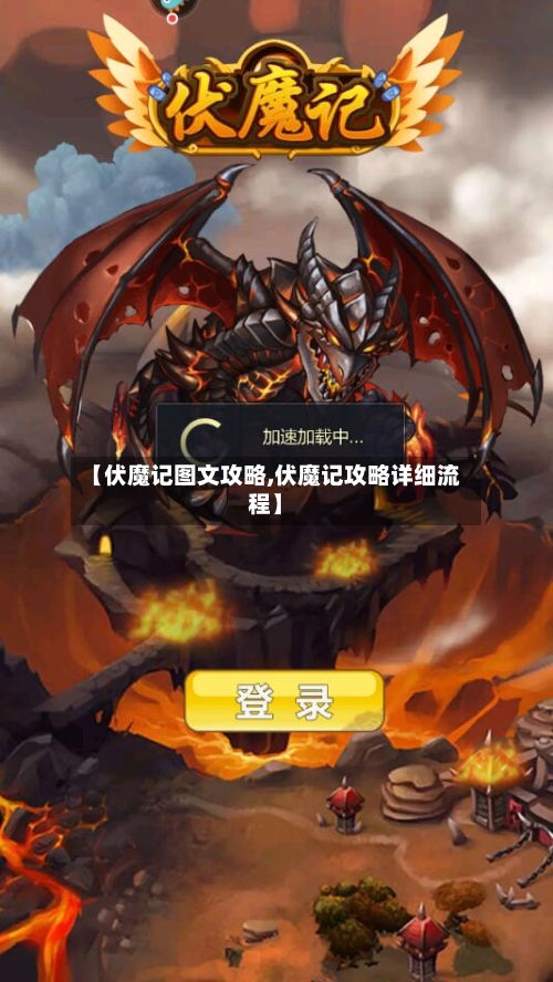 【伏魔记图文攻略,伏魔记攻略详细流程】-第3张图片