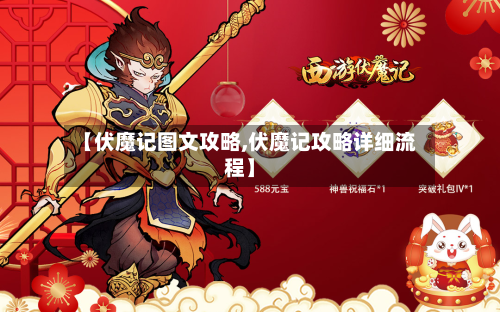 【伏魔记图文攻略,伏魔记攻略详细流程】-第2张图片