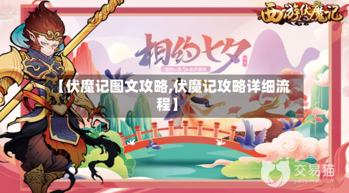 【伏魔记图文攻略,伏魔记攻略详细流程】