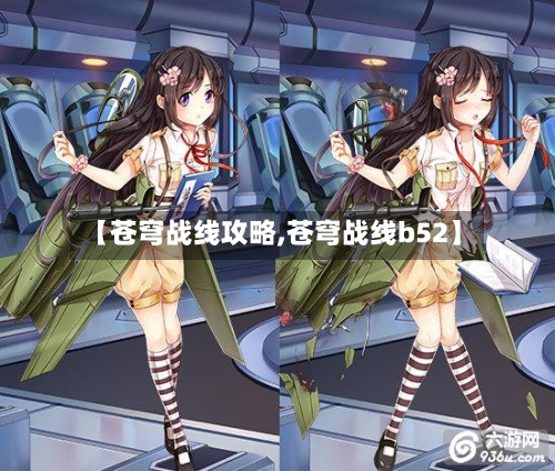 【苍穹战线攻略,苍穹战线b52】