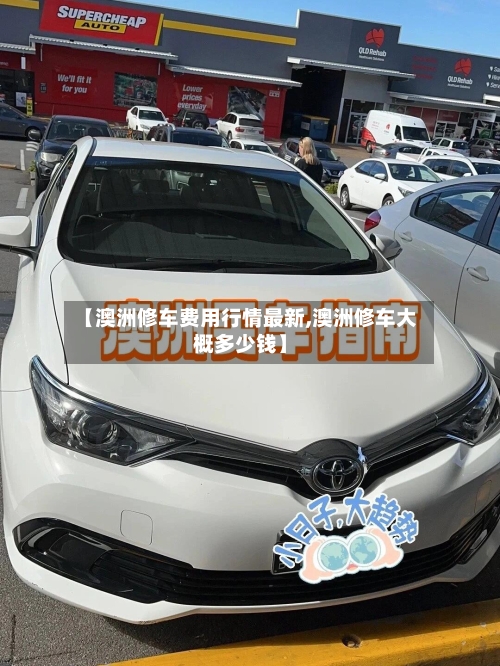 【澳洲修车费用行情最新,澳洲修车大概多少钱】